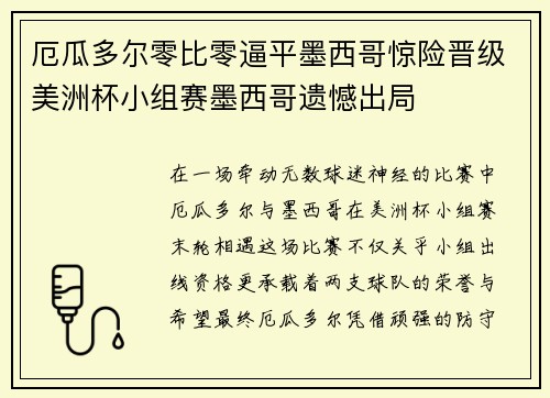 厄瓜多尔零比零逼平墨西哥惊险晋级美洲杯小组赛墨西哥遗憾出局