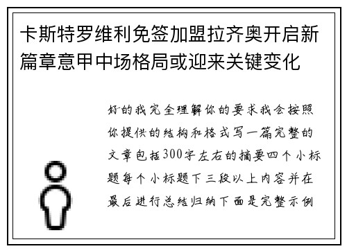 卡斯特罗维利免签加盟拉齐奥开启新篇章意甲中场格局或迎来关键变化