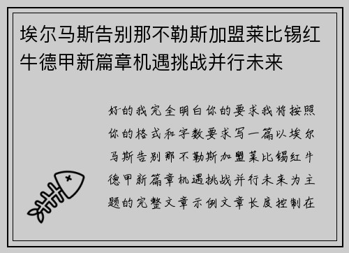 埃尔马斯告别那不勒斯加盟莱比锡红牛德甲新篇章机遇挑战并行未来