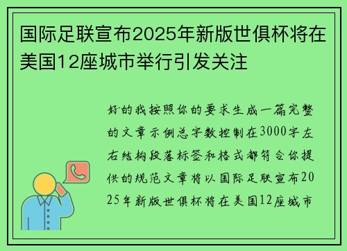 国际足联宣布2025年新版世俱杯将在美国12座城市举行引发关注 国际足联宣布2025年新版世俱杯将在美国12座城市举行引发关注