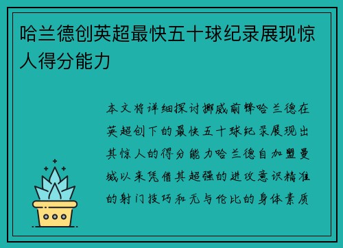哈兰德创英超最快五十球纪录展现惊人得分能力 哈兰德创英超最快五十球纪录展现惊人得分能力