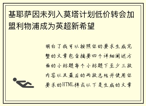 基耶萨因未列入莫塔计划低价转会加盟利物浦成为英超新希望
