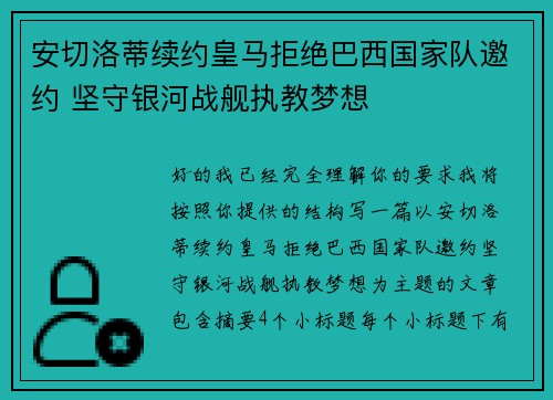 安切洛蒂续约皇马拒绝巴西国家队邀约 坚守银河战舰执教梦想 安切洛蒂续约皇马拒绝巴西国家队邀约 坚守银河战舰执教梦想
