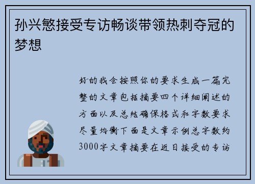 孙兴慜接受专访畅谈带领热刺夺冠的梦想 孙兴慜接受专访畅谈带领热刺夺冠的梦想