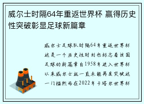 威尔士时隔64年重返世界杯 赢得历史性突破彰显足球新篇章