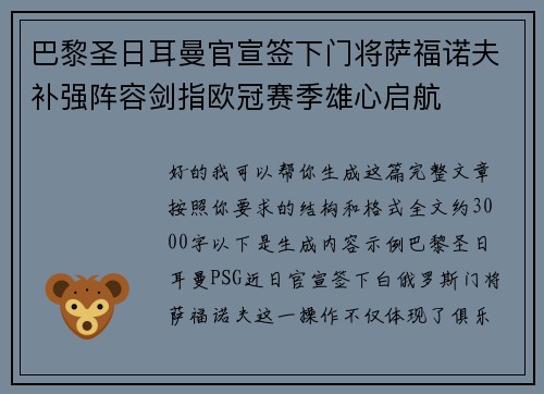 巴黎圣日耳曼官宣签下门将萨福诺夫补强阵容剑指欧冠赛季雄心启航