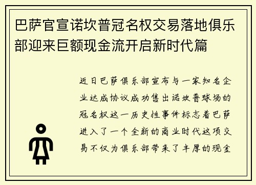巴萨官宣诺坎普冠名权交易落地俱乐部迎来巨额现金流开启新时代篇 巴萨官宣诺坎普冠名权交易落地俱乐部迎来巨额现金流开启新时代篇