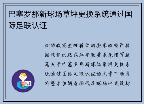 巴塞罗那新球场草坪更换系统通过国际足联认证 巴塞罗那新球场草坪更换系统通过国际足联认证