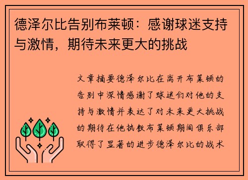 德泽尔比告别布莱顿:感谢球迷支持与激情,期待未来更大的挑战 德泽尔比告别布莱顿:感谢球迷支持与激情,期待未来更大的挑战