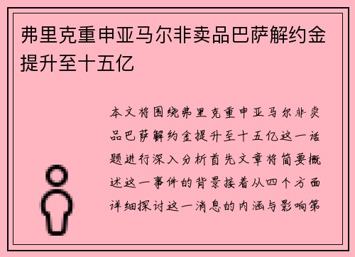 弗里克重申亚马尔非卖品巴萨解约金提升至十五亿