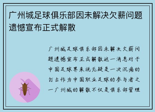 广州城足球俱乐部因未解决欠薪问题遗憾宣布正式解散 广州城足球俱乐部因未解决欠薪问题遗憾宣布正式解散
