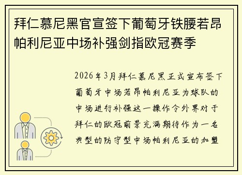 拜仁慕尼黑官宣签下葡萄牙铁腰若昂帕利尼亚中场补强剑指欧冠赛季 拜仁慕尼黑官宣签下葡萄牙铁腰若昂帕利尼亚中场补强剑指欧冠赛季