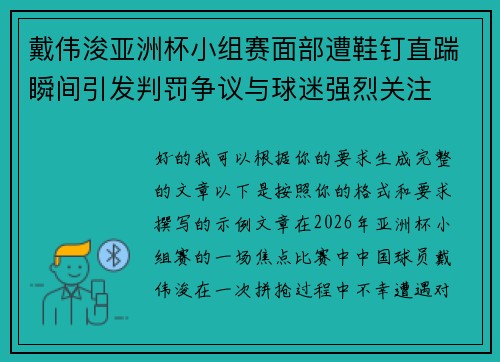 戴伟浚亚洲杯小组赛面部遭鞋钉直踹瞬间引发判罚争议与球迷强烈关注 戴伟浚亚洲杯小组赛面部遭鞋钉直踹瞬间引发判罚争议与球迷强烈关注