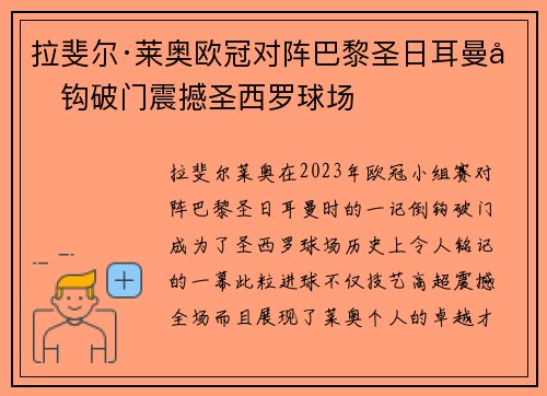 拉斐尔·莱奥欧冠对阵巴黎圣日耳曼倒钩破门震撼圣西罗球场 拉斐尔·莱奥欧冠对阵巴黎圣日耳曼倒钩破门震撼圣西罗球场