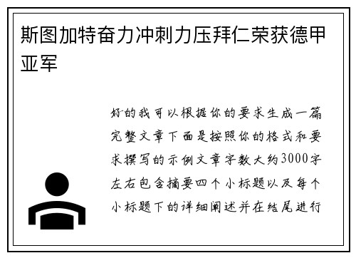 斯图加特奋力冲刺力压拜仁荣获德甲亚军
