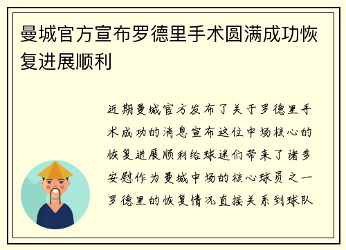 曼城官方宣布罗德里手术圆满成功恢复进展顺利