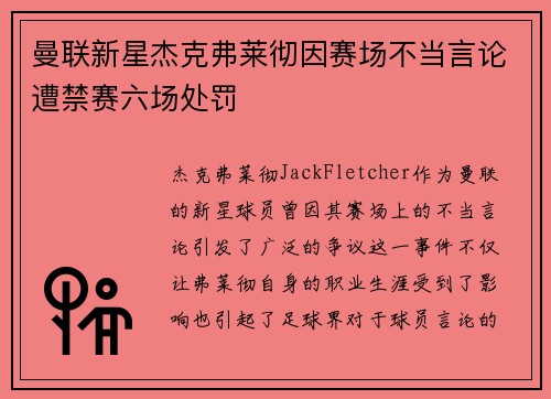 曼联新星杰克弗莱彻因赛场不当言论遭禁赛六场处罚 曼联新星杰克弗莱彻因赛场不当言论遭禁赛六场处罚