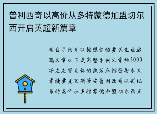 普利西奇以高价从多特蒙德加盟切尔西开启英超新篇章