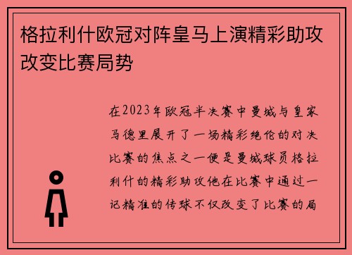 格拉利什欧冠对阵皇马上演精彩助攻改变比赛局势