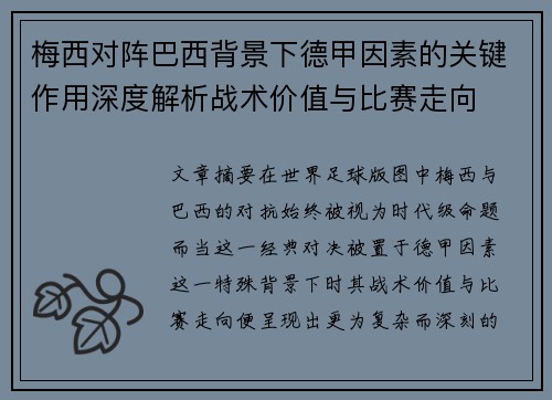 梅西对阵巴西背景下德甲因素的关键作用深度解析战术价值与比赛走向 梅西对阵巴西背景下德甲因素的关键作用深度解析战术价值与比赛走向
