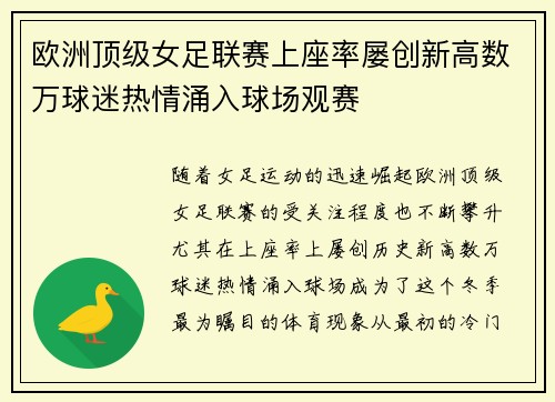 欧洲顶级女足联赛上座率屡创新高数万球迷热情涌入球场观赛