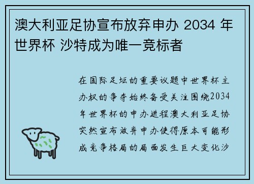 澳大利亚足协宣布放弃申办 2034 年世界杯 沙特成为唯一竞标者