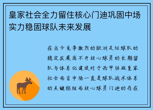 皇家社会全力留住核心门迪巩固中场实力稳固球队未来发展 皇家社会全力留住核心门迪巩固中场实力稳固球队未来发展
