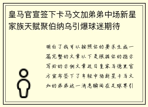 皇马官宣签下卡马文加弟弟中场新星家族天赋聚伯纳乌引爆球迷期待