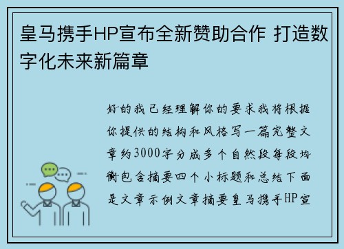 皇马携手HP宣布全新赞助合作 打造数字化未来新篇章 皇马携手HP宣布全新赞助合作 打造数字化未来新篇章