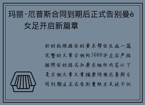 玛丽·厄普斯合同到期后正式告别曼联女足开启新篇章