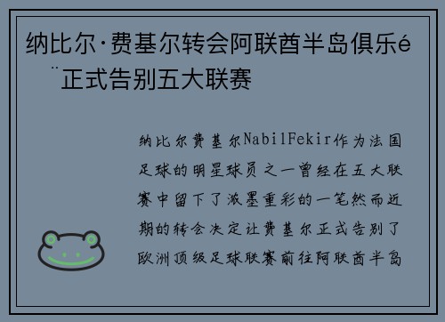 纳比尔·费基尔转会阿联酋半岛俱乐部正式告别五大联赛 纳比尔·费基尔转会阿联酋半岛俱乐部正式告别五大联赛