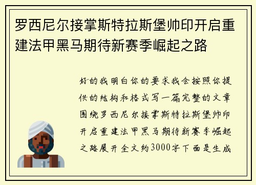罗西尼尔接掌斯特拉斯堡帅印开启重建法甲黑马期待新赛季崛起之路