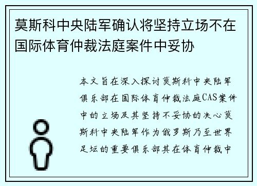 莫斯科中央陆军确认将坚持立场不在国际体育仲裁法庭案件中妥协 莫斯科中央陆军确认将坚持立场不在国际体育仲裁法庭案件中妥协