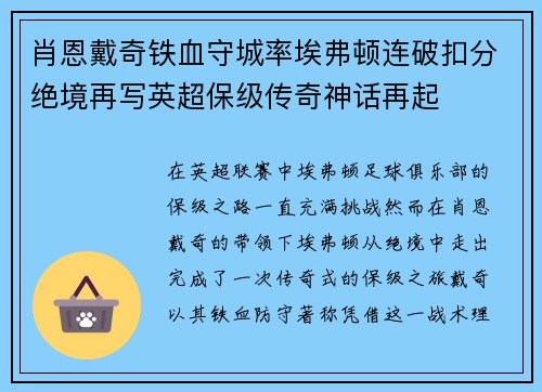 肖恩戴奇铁血守城率埃弗顿连破扣分绝境再写英超保级传奇神话再起