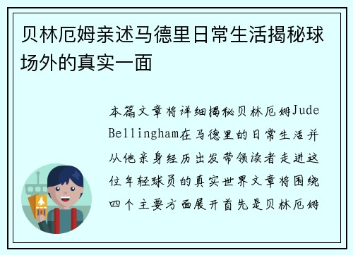 贝林厄姆亲述马德里日常生活揭秘球场外的真实一面