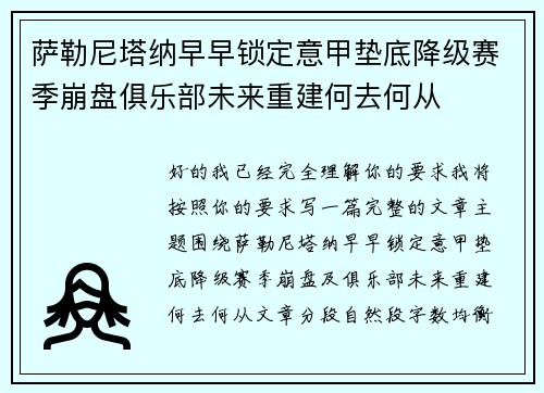萨勒尼塔纳早早锁定意甲垫底降级赛季崩盘俱乐部未来重建何去何从