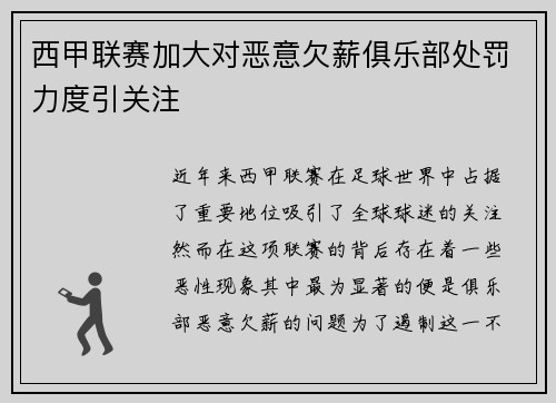 西甲联赛加大对恶意欠薪俱乐部处罚力度引关注
