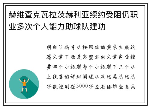 赫维查克瓦拉茨赫利亚续约受阻仍职业多次个人能力助球队建功