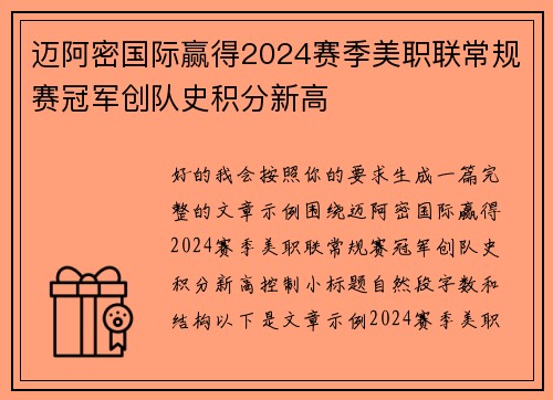 迈阿密国际赢得2024赛季美职联常规赛冠军创队史积分新高