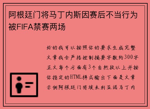 阿根廷门将马丁内斯因赛后不当行为被FIFA禁赛两场
