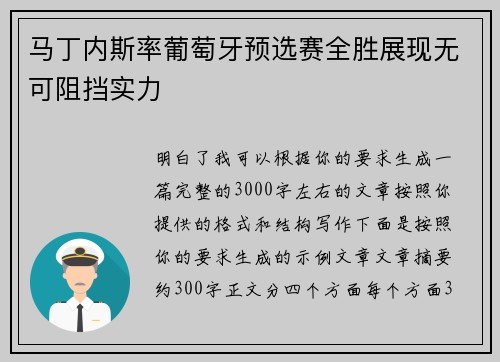 马丁内斯率葡萄牙预选赛全胜展现无可阻挡实力