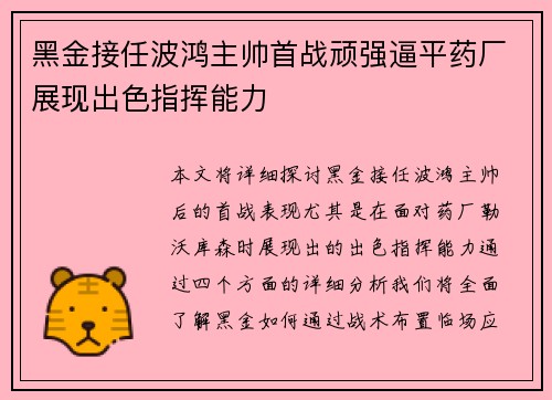 黑金接任波鸿主帅首战顽强逼平药厂展现出色指挥能力
