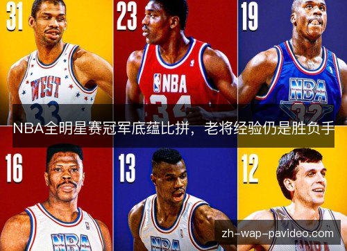 NBA全明星赛冠军底蕴比拼，老将经验仍是胜负手